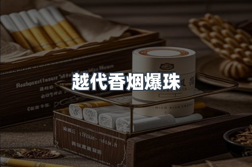 越代香烟爆珠