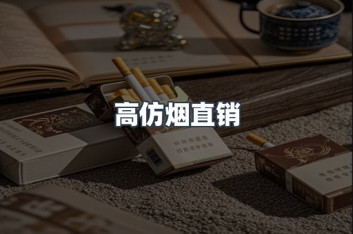 高仿烟直销