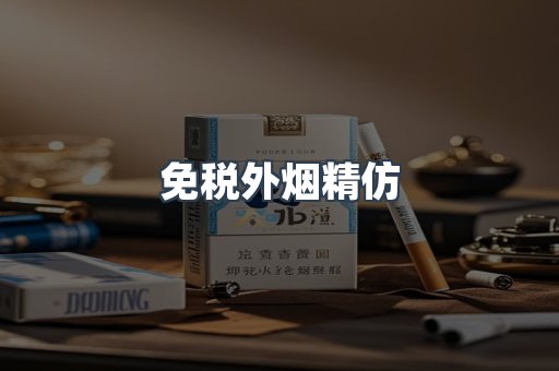 免税外烟精仿